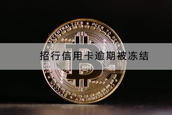 招行信用卡逾期被凍結(jié)怎么恢復(fù)？這一點(diǎn)很重要
