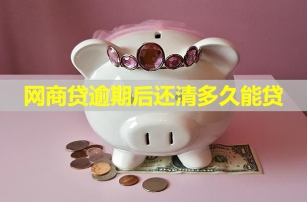 網(wǎng)商貸逾期后還清多久能貸？詳細(xì)說明