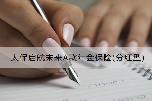 太保啟航未來A款年金保險(分紅型)怎么樣？在哪里可以買？