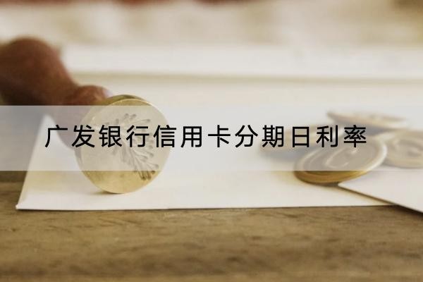 廣發(fā)銀行信用卡分期利率是多少？分期利率竟然這么高