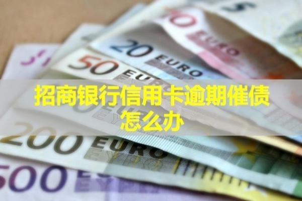 招商銀行信用卡逾期催債怎么辦？教你三招來解決