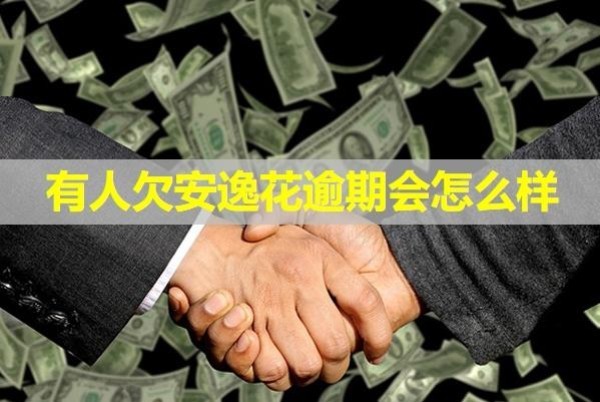 有人欠安逸花逾期會(huì)怎么樣？四大影響