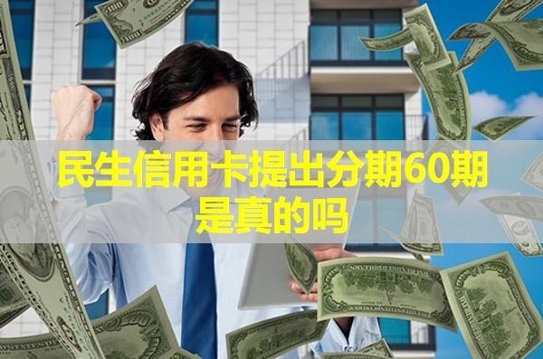 民生信用卡提出分期60期是真的嗎？