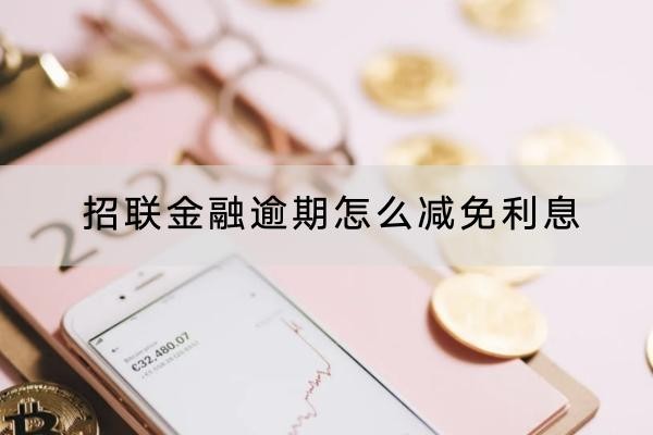 招聯(lián)金融逾期怎么減免利息？協(xié)商流程看這里