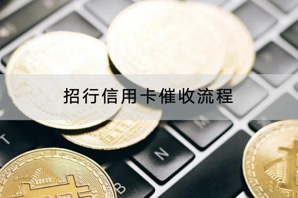 招行信用卡催收流程是什么？催收方式竟然這么多
