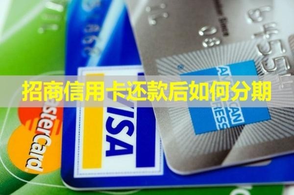招商信用卡還款后如何分期？最多可以分多少期？