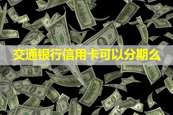 交通銀行信用卡可以分期么？分期后可以一次性還款嗎？