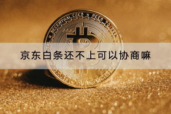 京東白條還不上可以協(xié)商嘛？協(xié)商有三個條件