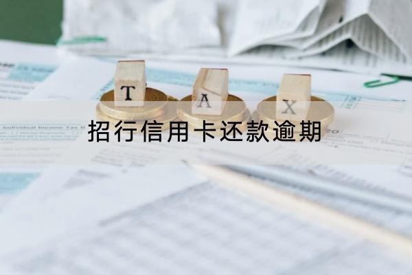 招行信用卡還款逾期有什么影響？有這四點(diǎn)影響