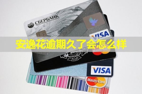 安逸花逾期久了會(huì)怎么樣？全面解析