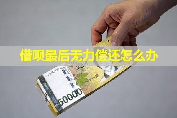 借唄最后無力償還怎么辦