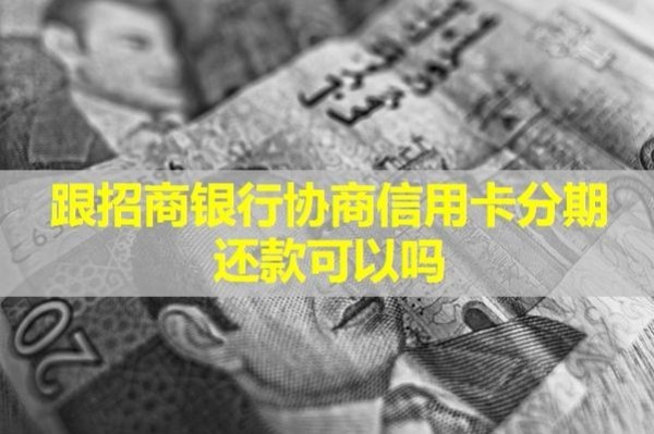 跟招商銀行協(xié)商信用卡分期還款可以嗎？