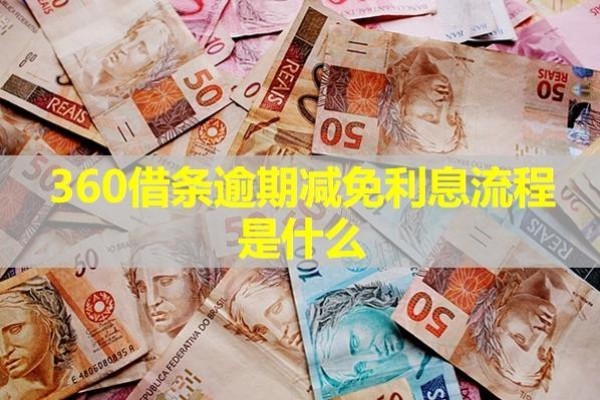 360借條逾期減免利息流程是什么？協(xié)商時要注意那些問題？