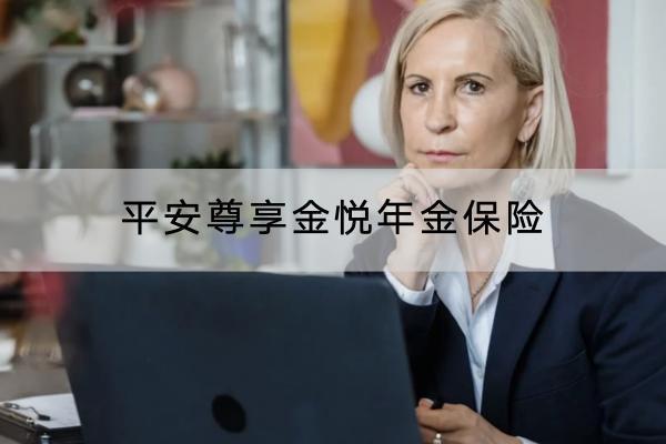 平安尊享金悅年金保險(xiǎn)要求嚴(yán)格嗎？保障什么內(nèi)容？