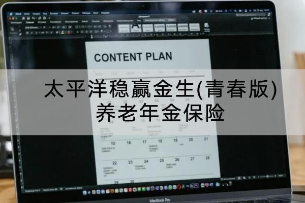 太平洋穩(wěn)贏金生(青春版)養(yǎng)老年金保險(xiǎn)