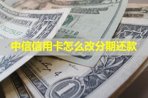 中信信用卡怎么改分期還款？教你四種方式