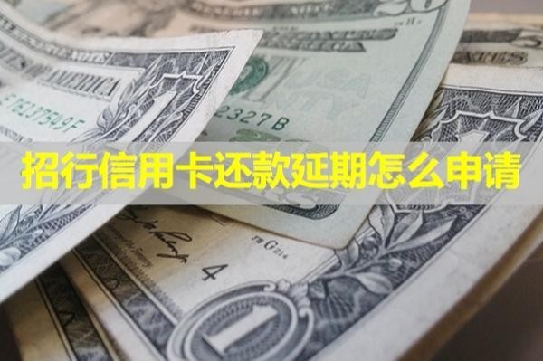 招行信用卡還款延期怎么申請(qǐng)？