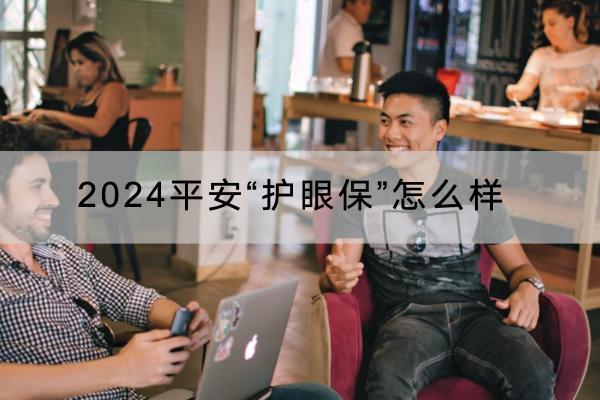 2024平安“護(hù)眼?！痹趺礃? title=