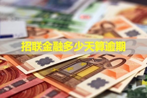 招聯(lián)金融多少天算逾期？
