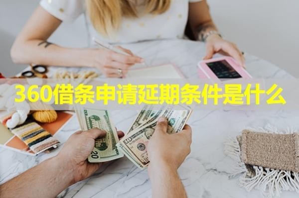 360借條申請(qǐng)延期條件是什么？延期還款收費(fèi)嗎？
