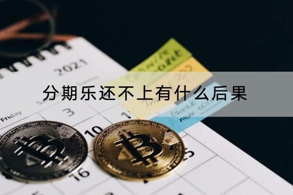 分期樂(lè)還不上有什么后果？原來(lái)后果這么嚴(yán)重