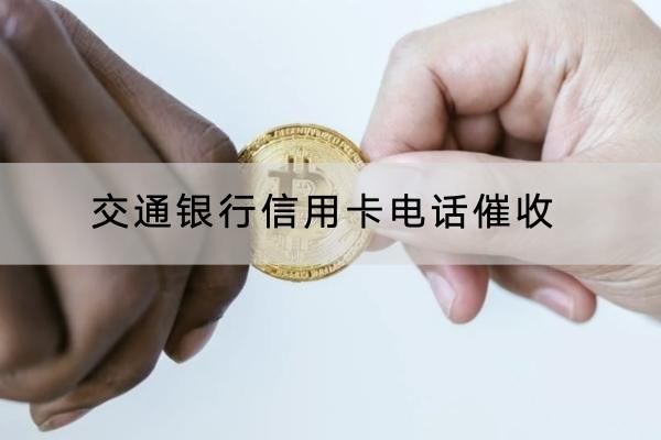 交通銀行信用卡電話催收多久？詳細(xì)解析