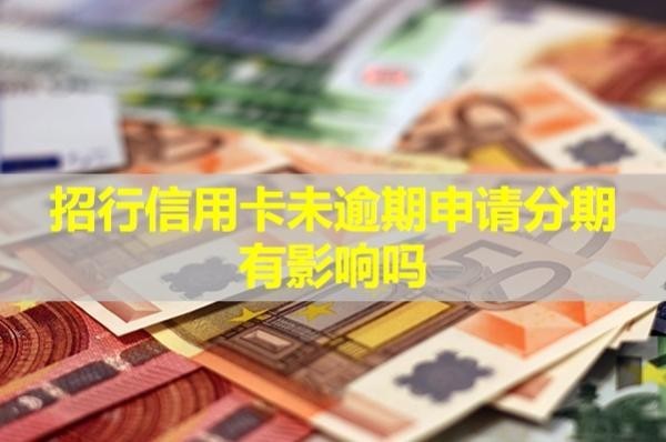 招行信用卡未逾期申請(qǐng)分期有影響嗎？申請(qǐng)分期流程是什么呢？