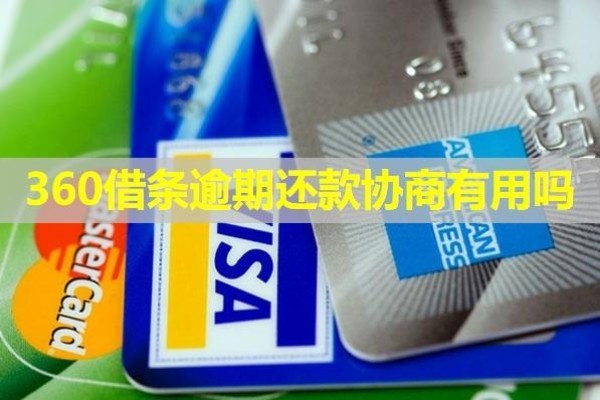 360借條逾期還款協(xié)商有用嗎？詳細(xì)說明