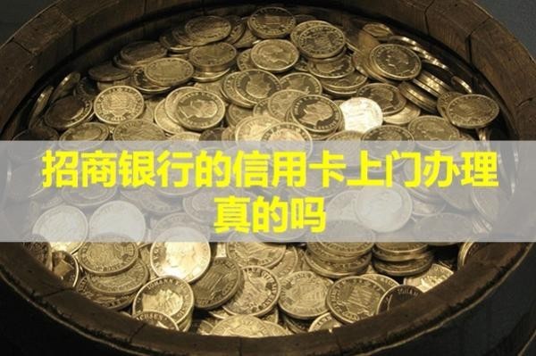招商銀行的信用卡上門辦理真的嗎？