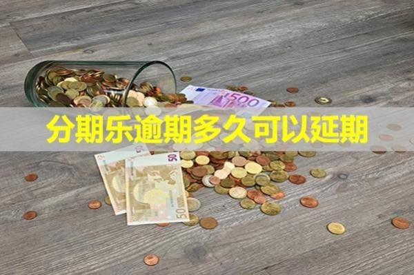 分期樂逾期多久可以延期？該如何申請呢？