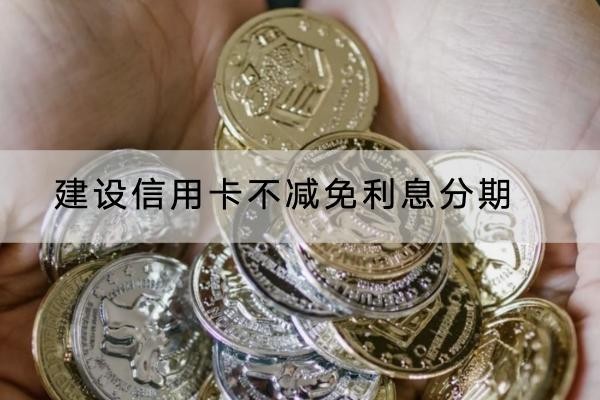 建設(shè)信用卡不減免利息分期怎么辦？分期一定要謹(jǐn)慎