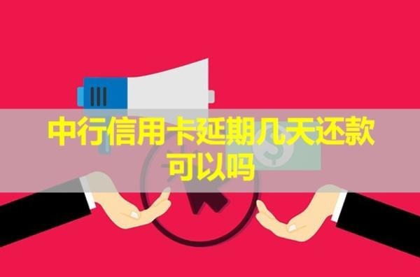 中行信用卡延期幾天還款可以嗎？詳細(xì)說明