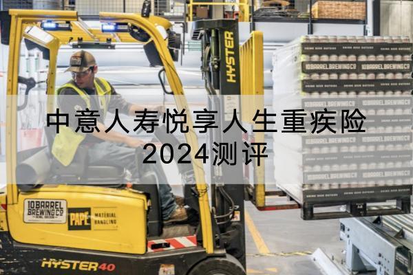 中意人壽悅享人生重疾險(xiǎn)2024測(cè)評(píng)，有什么優(yōu)點(diǎn)？