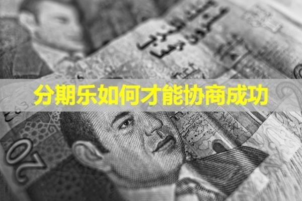 分期樂如何才能協(xié)商成功？注意這三點(diǎn)