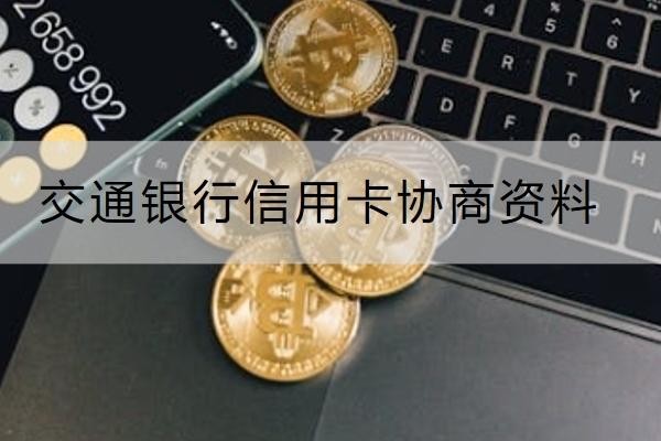 交通銀行信用卡協(xié)商資料要提交哪些？這些資料別忘記