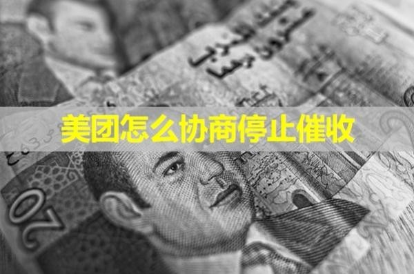 美團怎么協(xié)商停止催收？做好這三點