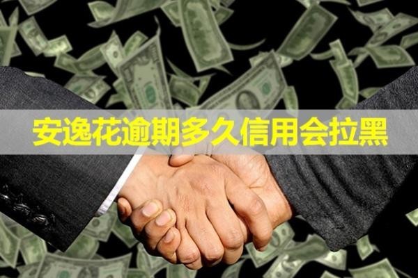 安逸花逾期多久信用會(huì)拉黑？