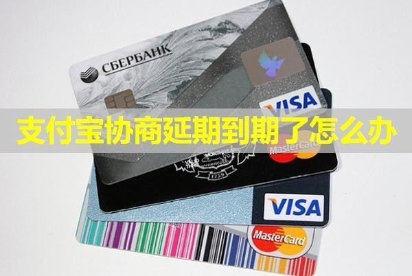 支付寶協(xié)商延期到期了怎么辦？三步搞定