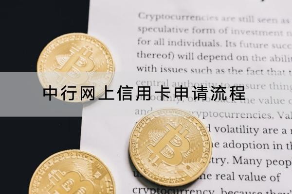 中行網上信用卡申請流程是怎樣的？流程詳解