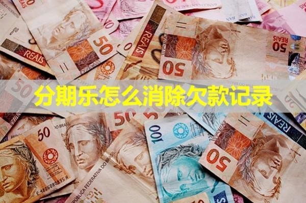 分期樂怎么消除欠款記錄？此文詳解