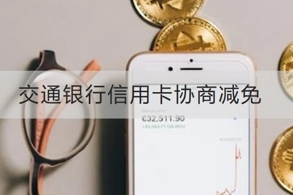 交通銀行信用卡協(xié)商減免怎么做？減免失敗怎么辦？