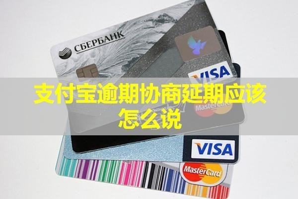 支付寶逾期協(xié)商延期應(yīng)該怎么說(shuō)？