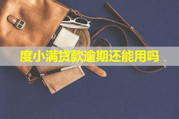 度小滿貸款逾期還能用嗎？會(huì)產(chǎn)生哪些后果呢？