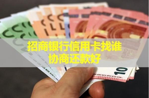 招商銀行信用卡找誰協(xié)商還款好？協(xié)商之后還可以繼續(xù)使用嗎？