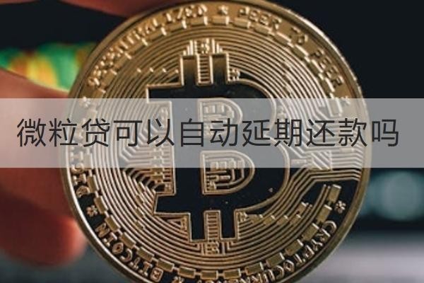 微粒貸可以自動(dòng)延期還款嗎？協(xié)商要求解析