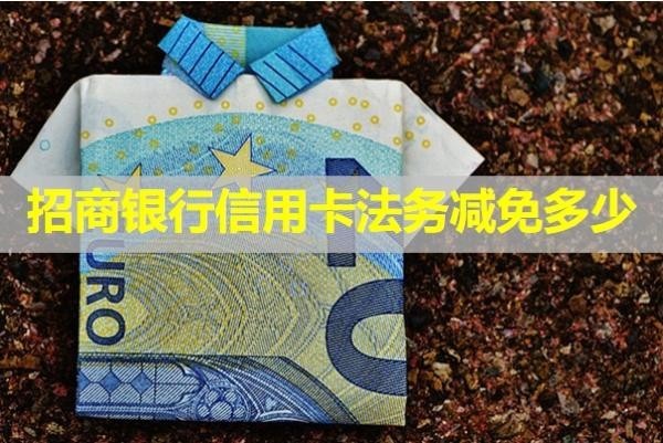 招商銀行信用卡法務(wù)減免多少？