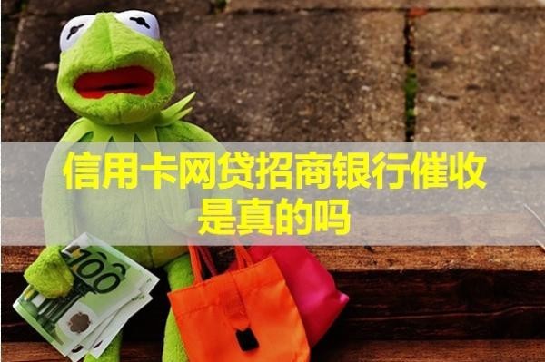 信用卡網(wǎng)貸招商銀行催收是真的嗎？該如何應(yīng)對(duì)呢？