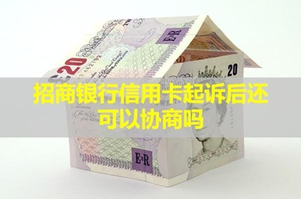 招商銀行信用卡起訴后