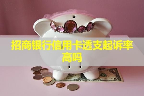 招商銀行信用卡透支起訴率高嗎？被起訴怎么辦？