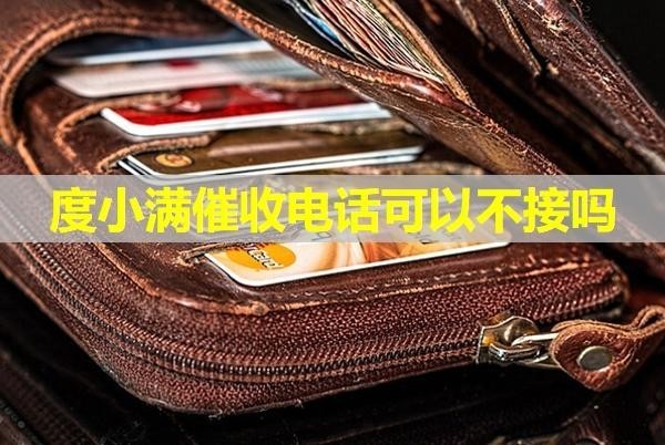 度小滿催收電話可以不接嗎？會打家人電話嗎？